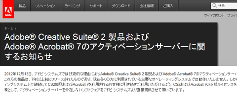 Adobe Creative Suite2 アクティベーションサーバに関するお知らせ