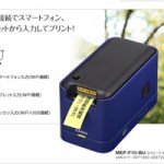 2013年3月15日 CASIO MEP-F10 WiFiからつなげるラベルプリンタ発売