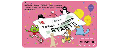 2013年3月23日 鉄道系ICカード全国相互利用開始記念カード発売 JR九州（SUGOCA）