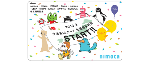2013年3月23日 鉄道系ICカード全国相互利用開始記念カード発売 nimoca