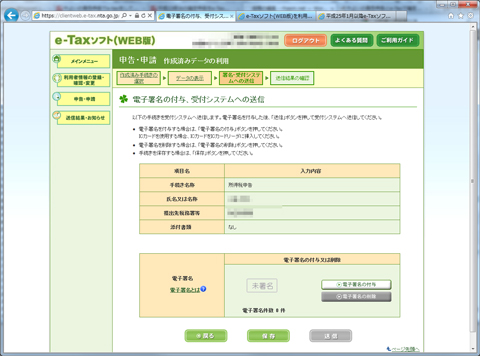 e-Taxソフト（WEB版）で確定申告（平成24年）