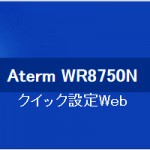 Aterm WR8750Nでお名前.comのDDNSを設定する。