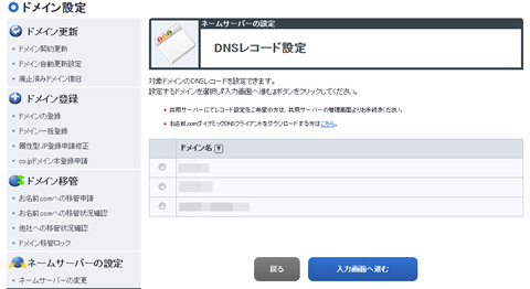 お名前.comでDDNSを設定する方法