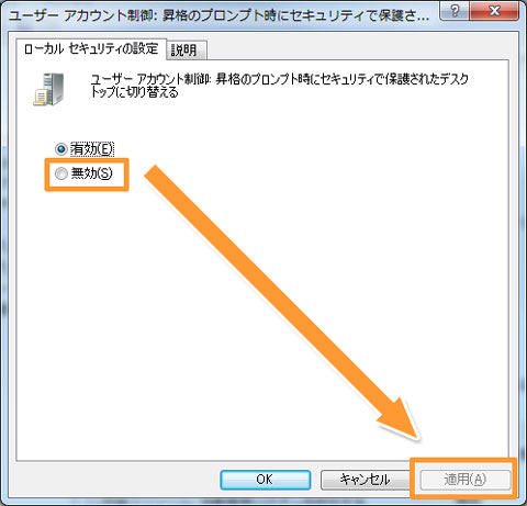 Windows7で管理者コントロールが必要な時に画面が暗転してダイアログが出るのを防ぐ方法