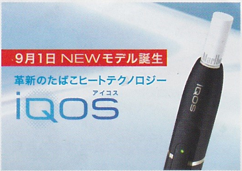 2015年9月1日 新型iQOS全国発売