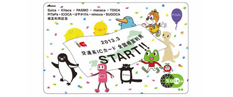 2013年3月23日 鉄道系ICカード全国相互利用開始記念カード発売 JR東日本（suica）