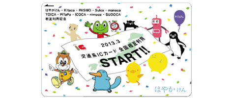 2013年3月23日 鉄道系ICカード全国相互利用開始記念カード発売 福岡市交通局（はやかけん）