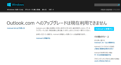HotmailからOutlookへ移行