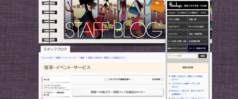 阪急百貨店 英国フェア2013 スタッフブログ
