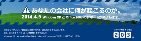 WinXP/Office2003/IE6のサポート終了＠2014.04.09