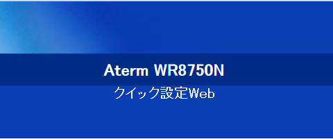 Aterm WR8750Nでお名前.comのDDNSを設定する。