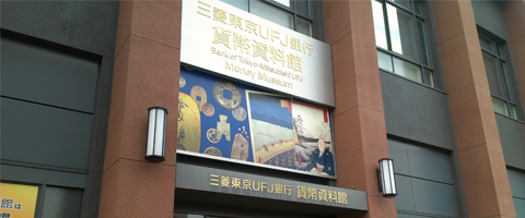 三菱東京UFJ銀行貨幣資料館