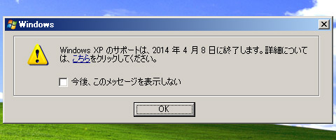 WindowsXPサポート終了