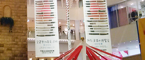 阪急　文具の博覧会2015